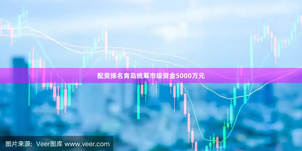 配资排名青岛统筹市级资金5000万元