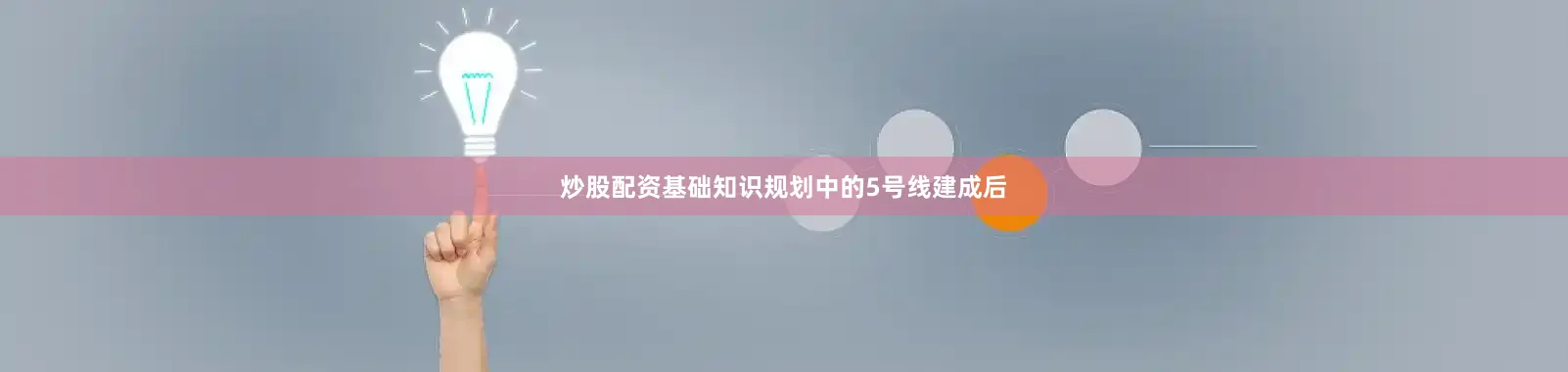 炒股配资基础知识规划中的5号线建成后