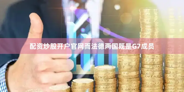 配资炒股开户官网而法德两国既是G7成员
