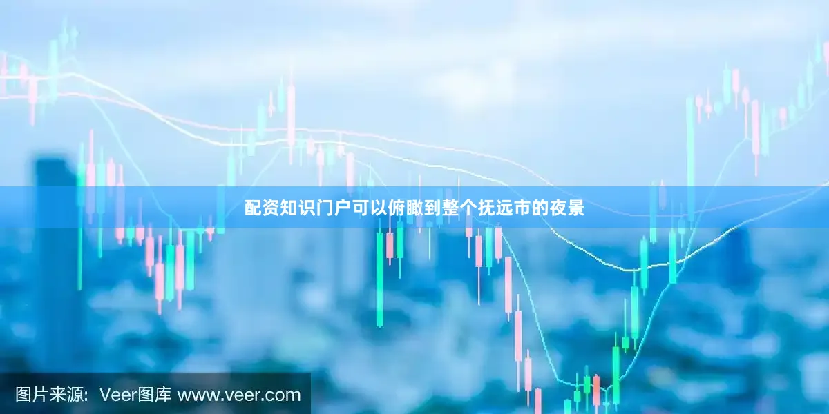 配资知识门户可以俯瞰到整个抚远市的夜景