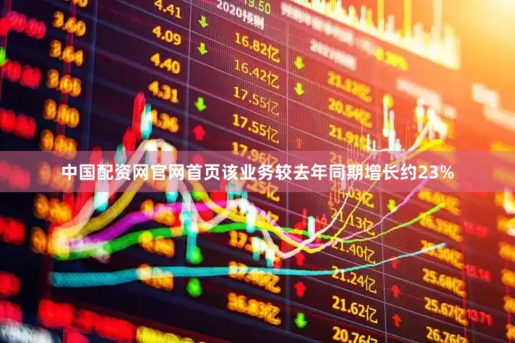 中国配资网官网首页该业务较去年同期增长约23%