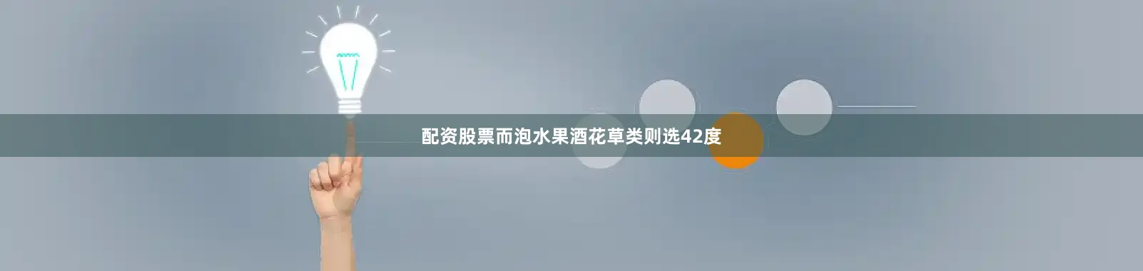 配资股票而泡水果酒花草类则选42度