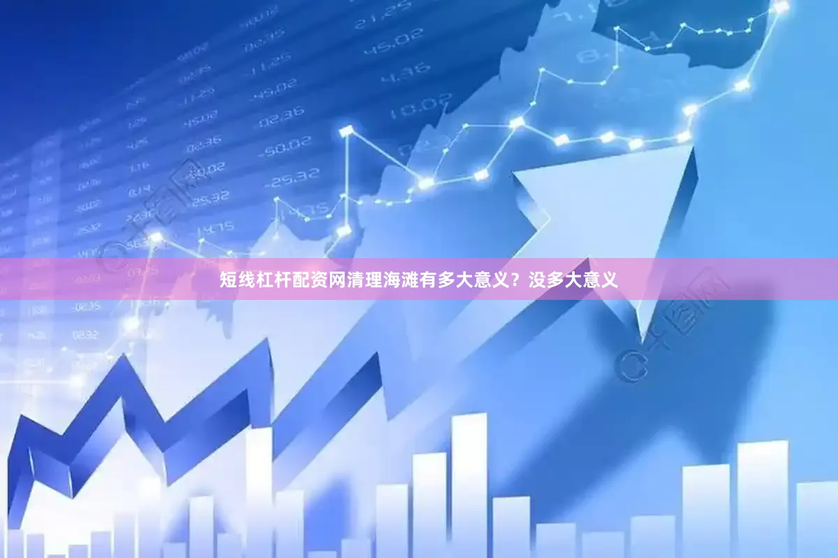 短线杠杆配资网清理海滩有多大意义？没多大意义