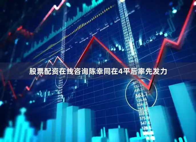 股票配资在线咨询陈幸同在4平后率先发力