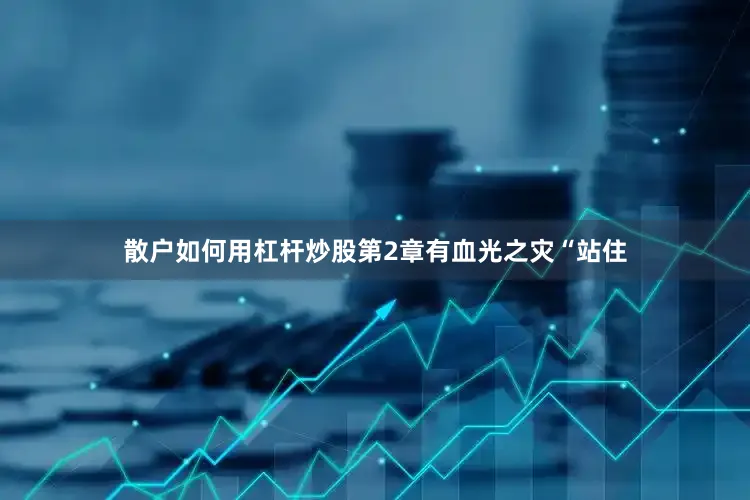 散户如何用杠杆炒股第2章有血光之灾“站住