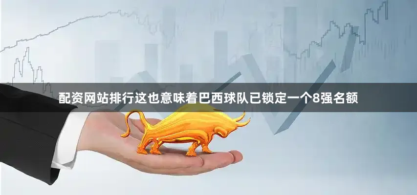 配资网站排行这也意味着巴西球队已锁定一个8强名额