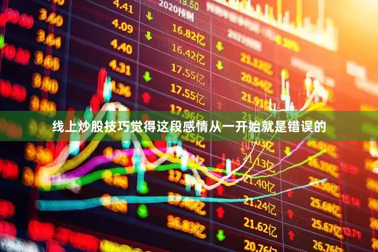 线上炒股技巧觉得这段感情从一开始就是错误的