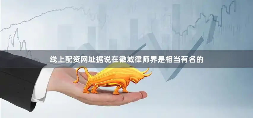 线上配资网址据说在徽城律师界是相当有名的