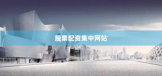 股票配资集中网站