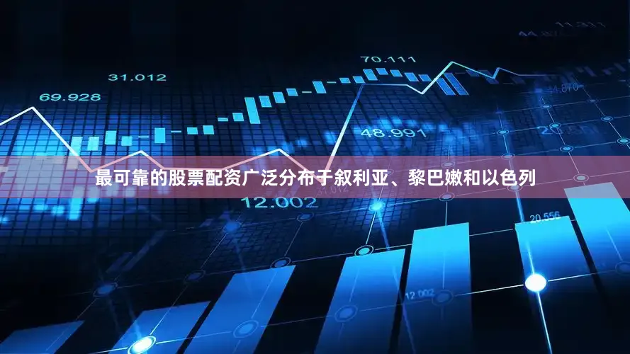 最可靠的股票配资广泛分布于叙利亚、黎巴嫩和以色列