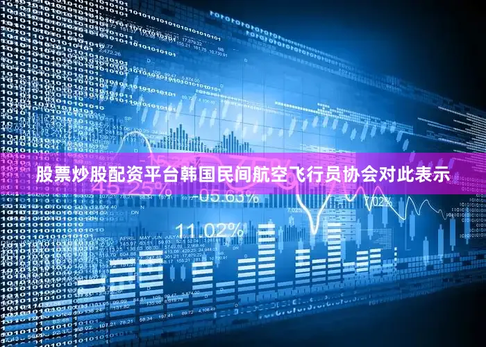股票炒股配资平台　　韩国民间航空飞行员协会对此表示
