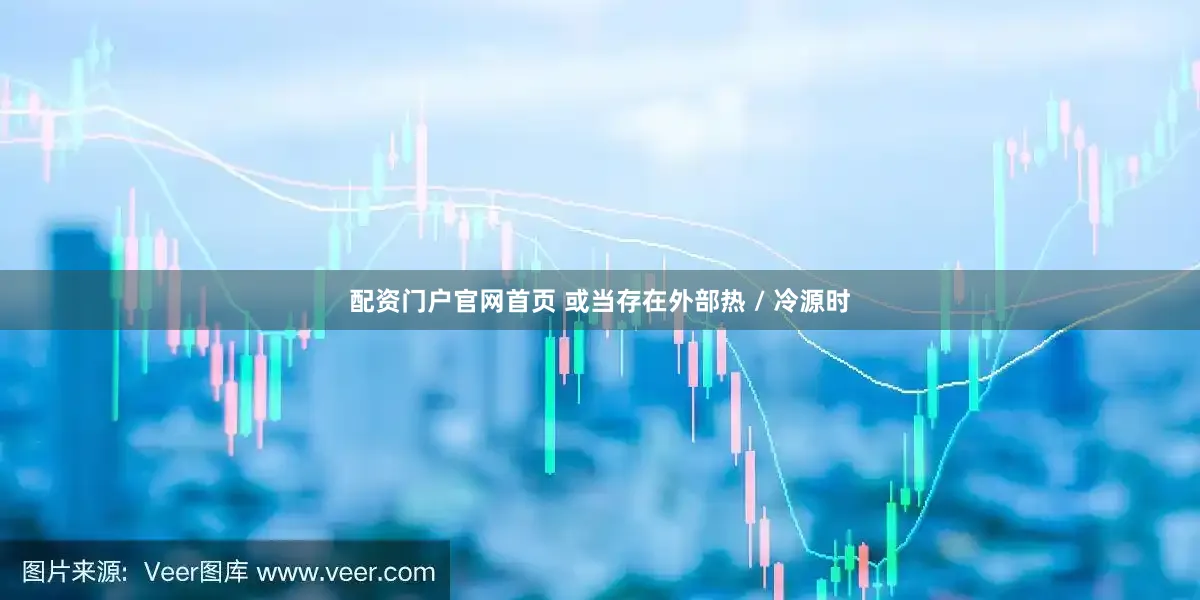 配资门户官网首页 或当存在外部热 / 冷源时