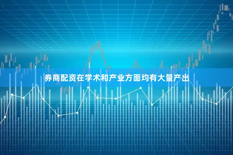 券商配资在学术和产业方面均有大量产出