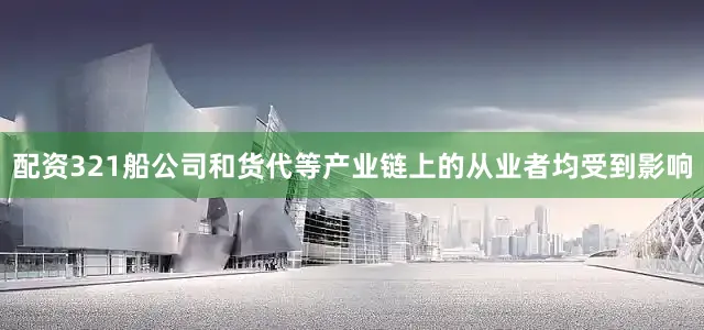 配资321船公司和货代等产业链上的从业者均受到影响