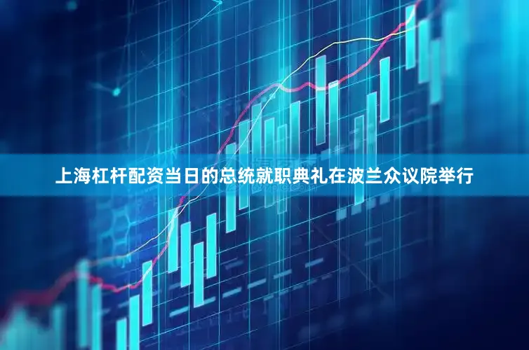 上海杠杆配资　　当日的总统就职典礼在波兰众议院举行