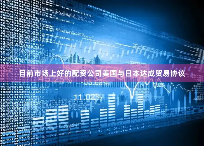 目前市场上好的配资公司美国与日本达成贸易协议
