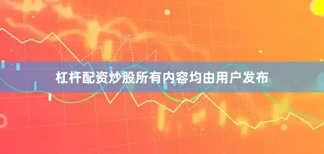 杠杆配资炒股所有内容均由用户发布