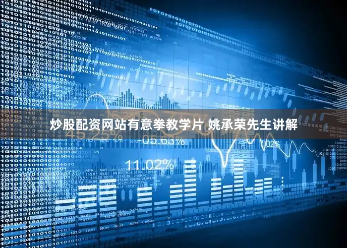 炒股配资网站有意拳教学片 姚承荣先生讲解