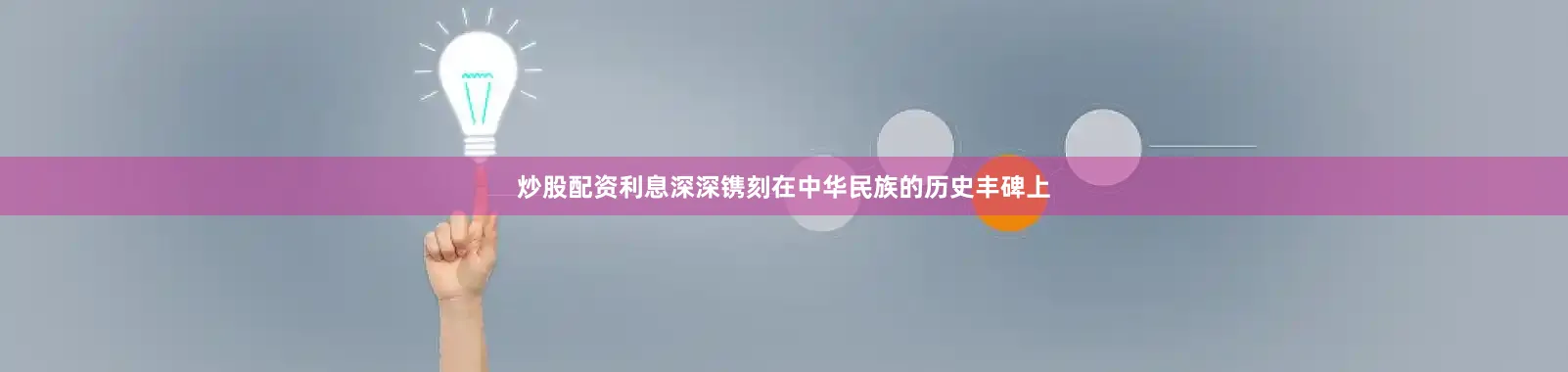 炒股配资利息深深镌刻在中华民族的历史丰碑上