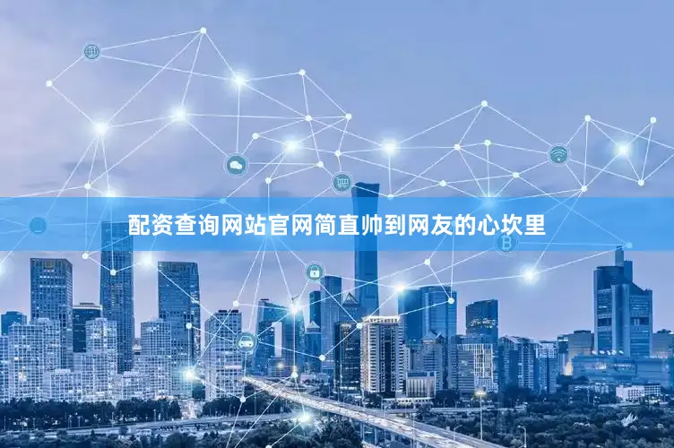 配资查询网站官网简直帅到网友的心坎里