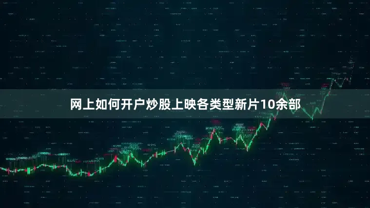 网上如何开户炒股上映各类型新片10余部