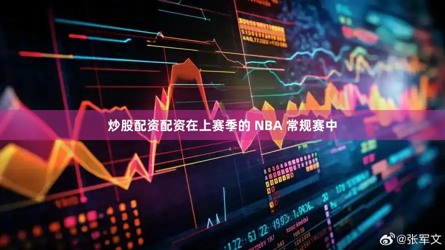 炒股配资配资在上赛季的 NBA 常规赛中