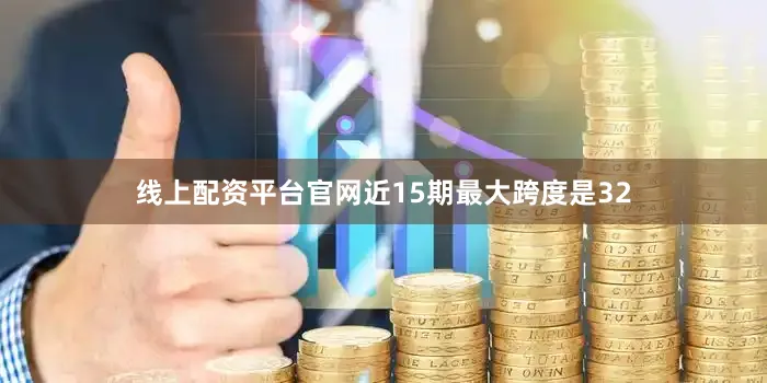 线上配资平台官网近15期最大跨度是32